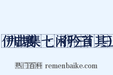 伊川击壤集·七·闲行吟三首(其三)是什么意思的图片